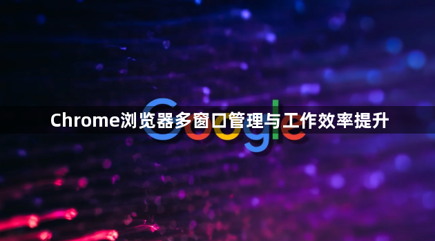 Chrome浏览器多窗口管理与工作效率提升1