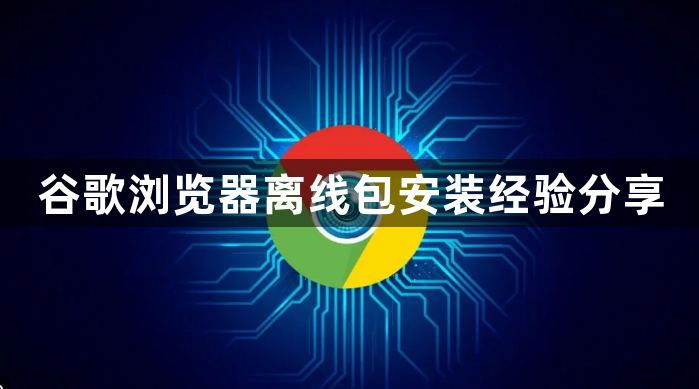 谷歌浏览器离线包安装经验分享1