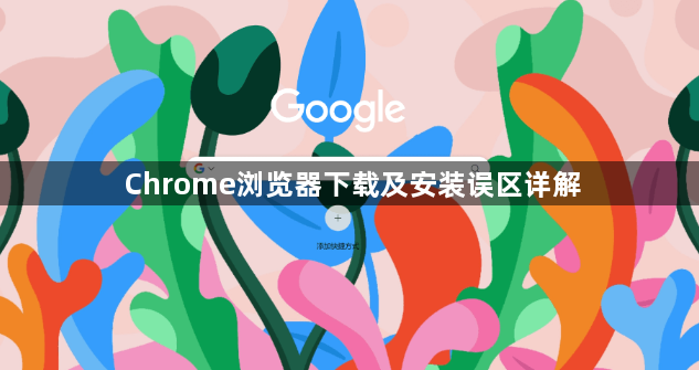 Chrome浏览器下载及安装误区详解1