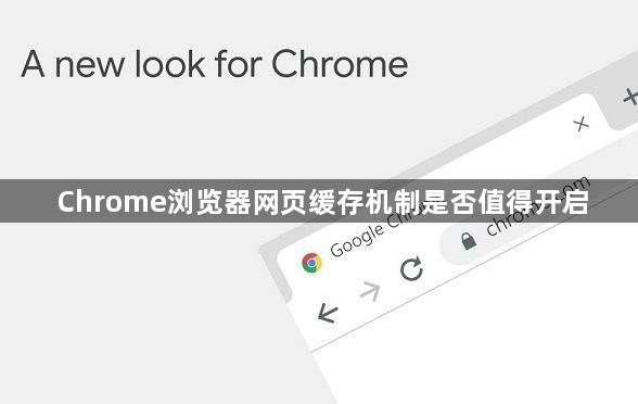 Chrome浏览器网页缓存机制是否值得开启1