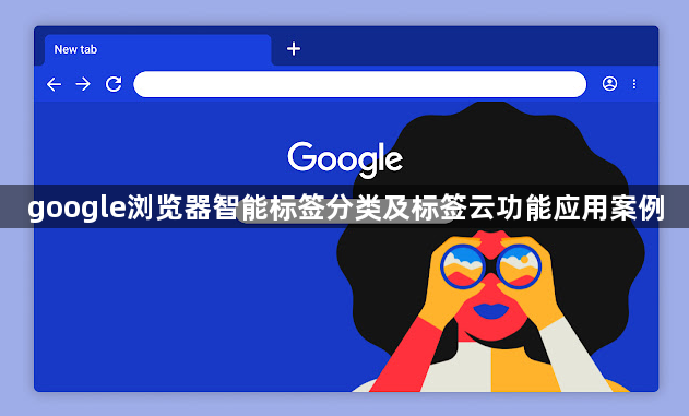 google浏览器智能标签分类及标签云功能应用案例1