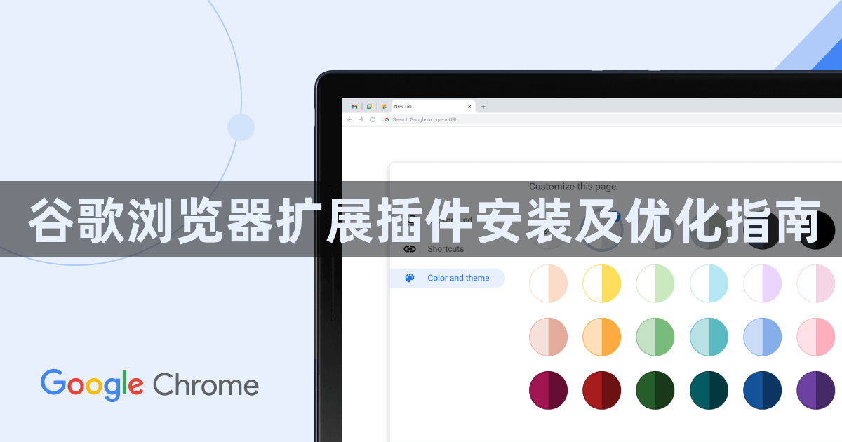 谷歌浏览器扩展插件安装及优化指南1
