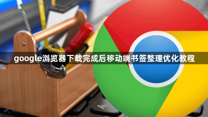 google浏览器下载完成后移动端书签整理优化教程1