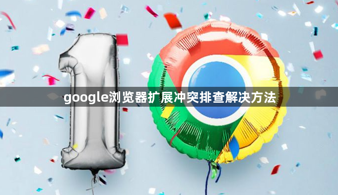 google浏览器扩展冲突排查解决方法1