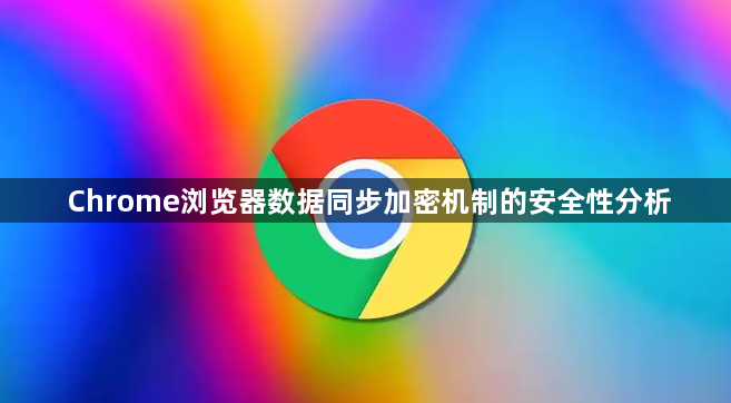 Chrome浏览器数据同步加密机制的安全性分析1