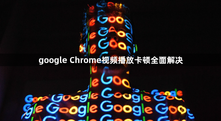 google Chrome视频播放卡顿全面解决1