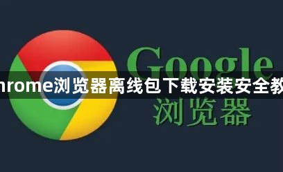 Chrome浏览器离线包下载安装安全教程1