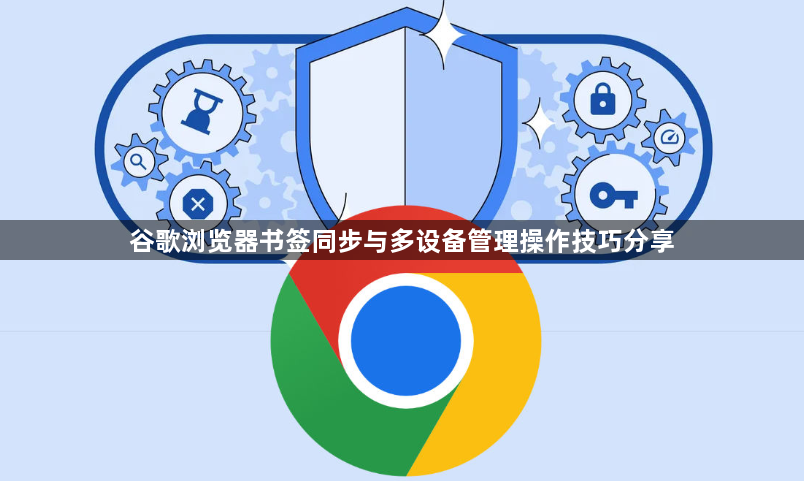 谷歌浏览器书签同步与多设备管理操作技巧分享1