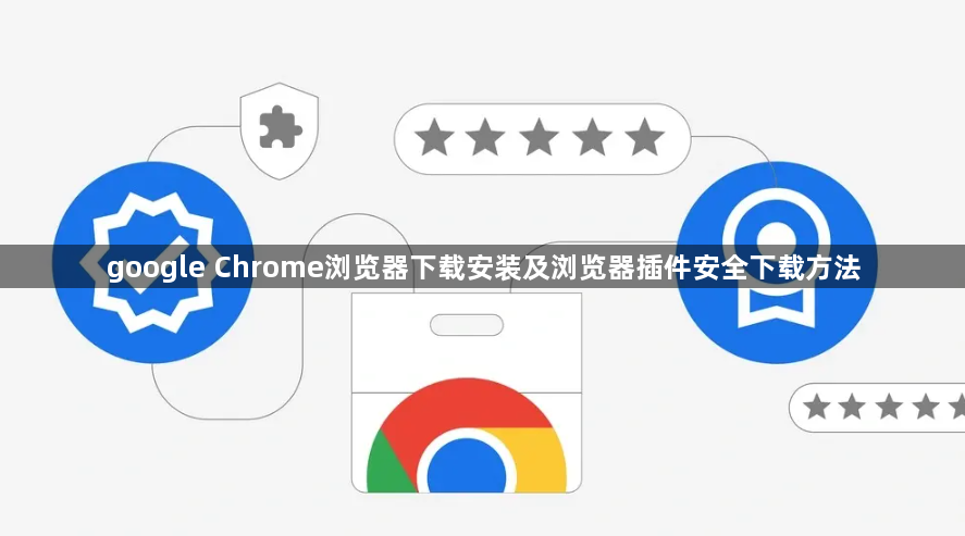 google Chrome浏览器下载安装及浏览器插件安全下载方法1