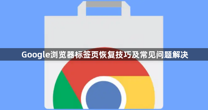 Google浏览器标签页恢复技巧及常见问题解决1