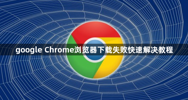 google Chrome浏览器下载失败快速解决教程1