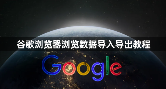 谷歌浏览器浏览数据导入导出教程1