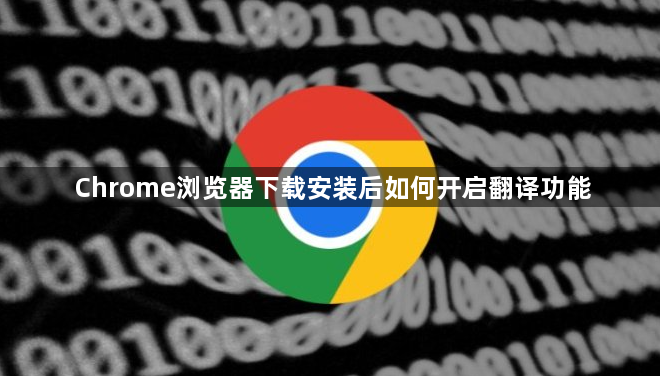 Chrome浏览器下载安装后如何开启翻译功能1