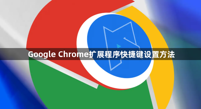 Google Chrome扩展程序快捷键设置方法1