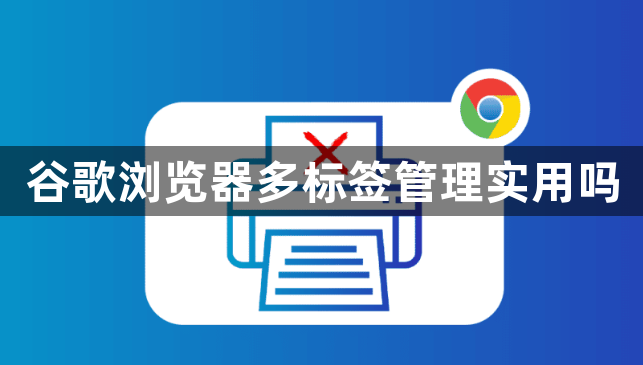 谷歌浏览器多标签管理实用吗1