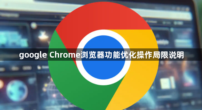 google Chrome浏览器功能优化操作局限说明1