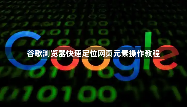 谷歌浏览器快速定位网页元素操作教程1