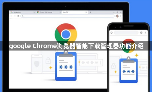 google Chrome浏览器智能下载管理器功能介绍1