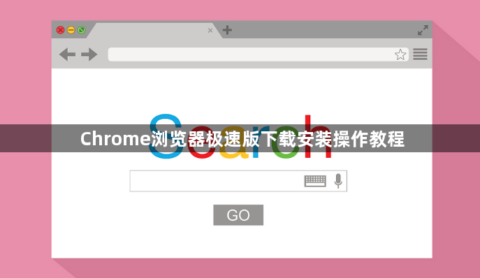 Chrome浏览器极速版下载安装操作教程1
