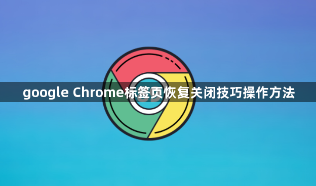 google Chrome标签页恢复关闭技巧操作方法1