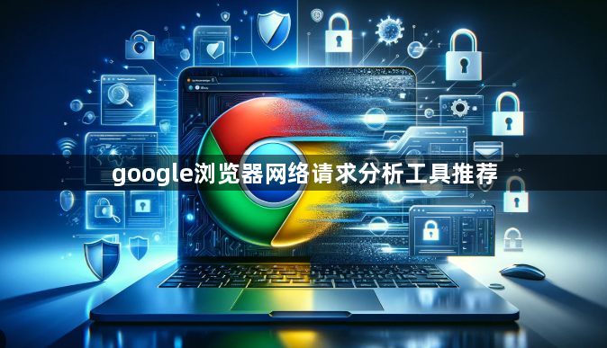 google浏览器网络请求分析工具推荐1