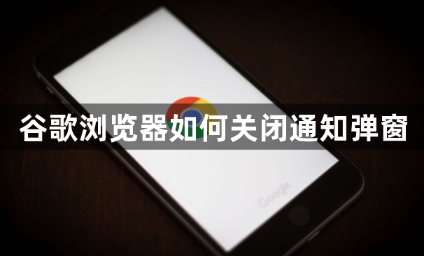 谷歌浏览器如何关闭通知弹窗1