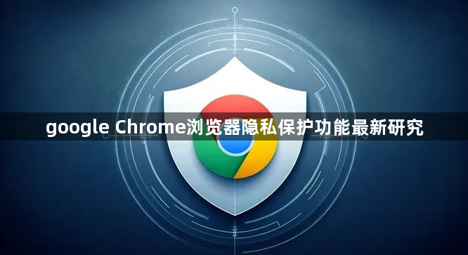 google Chrome浏览器隐私保护功能最新研究1