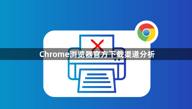 Chrome浏览器官方下载渠道分析1