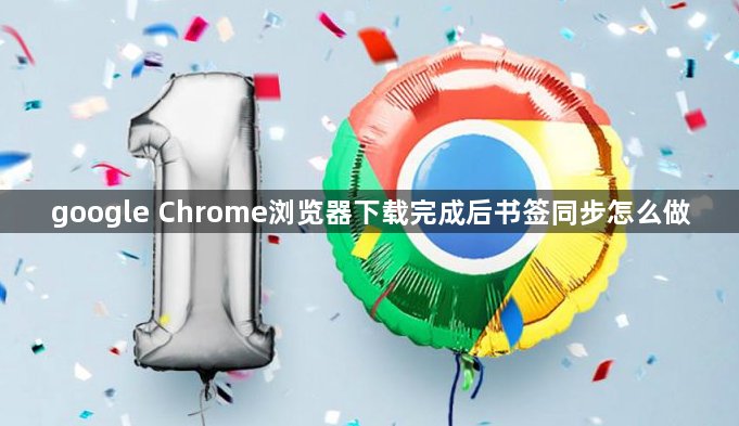 google Chrome浏览器下载完成后书签同步怎么做1