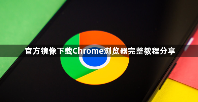 官方镜像下载Chrome浏览器完整教程分享1