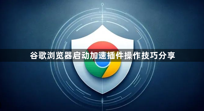 谷歌浏览器启动加速插件操作技巧分享1