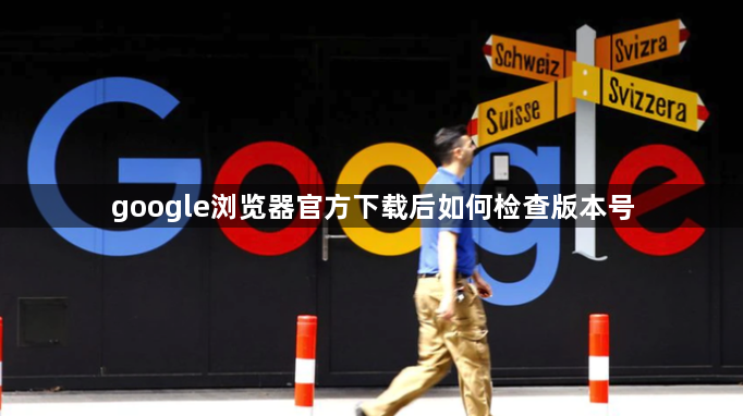 google浏览器官方下载后如何检查版本号1