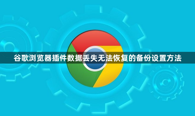 谷歌浏览器插件数据丢失无法恢复的备份设置方法1