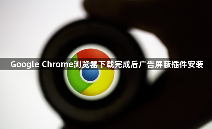 Google Chrome浏览器下载完成后广告屏蔽插件安装1
