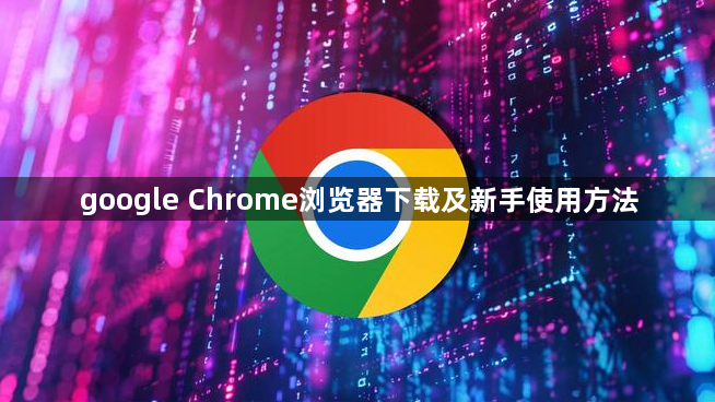 google Chrome浏览器下载及新手使用方法1