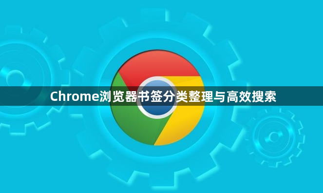Chrome浏览器书签分类整理与高效搜索1
