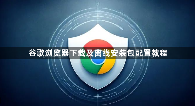 谷歌浏览器下载及离线安装包配置教程1