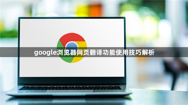 google浏览器网页翻译功能使用技巧解析1