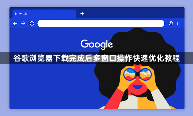 谷歌浏览器下载完成后多窗口操作快速优化教程1