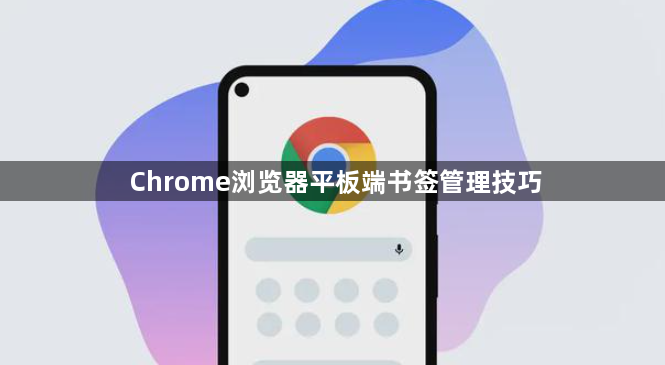 Chrome浏览器平板端书签管理技巧1