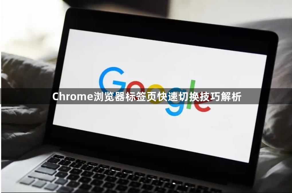 Chrome浏览器标签页快速切换技巧解析1