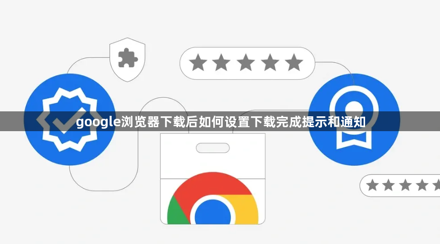 google浏览器下载后如何设置下载完成提示和通知1