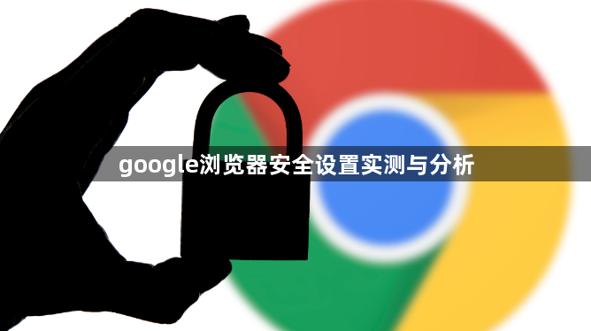 google浏览器安全设置实测与分析1