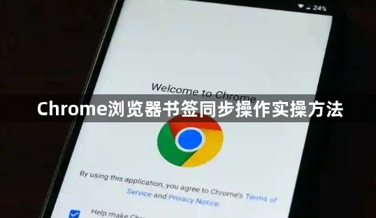 Chrome浏览器书签同步操作实操方法1