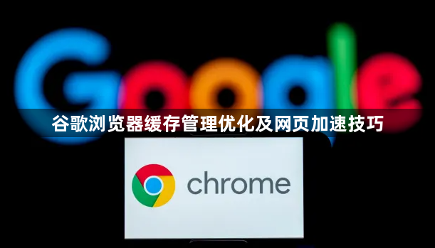 谷歌浏览器缓存管理优化及网页加速技巧1