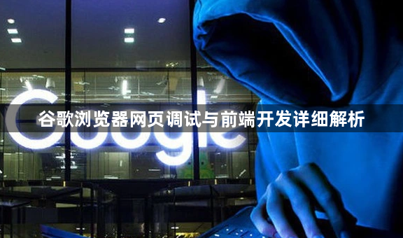 谷歌浏览器网页调试与前端开发详细解析1