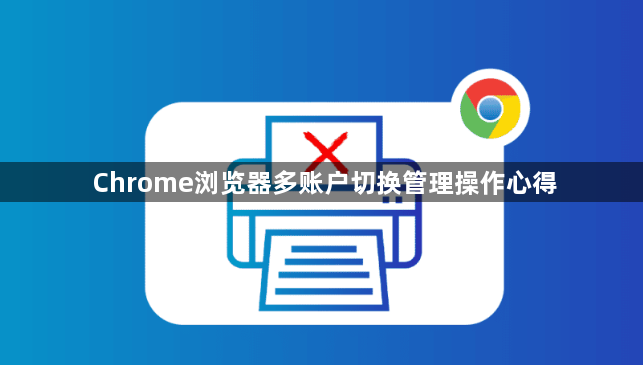Chrome浏览器多账户切换管理操作心得1