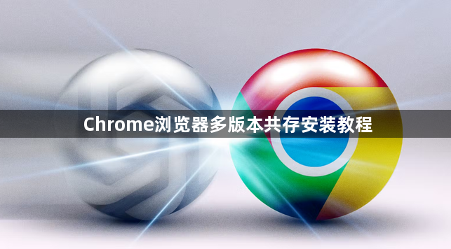 Chrome浏览器多版本共存安装教程1