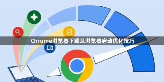 Chrome浏览器下载及浏览器启动优化技巧1