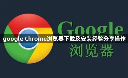 google Chrome浏览器下载及安装经验分享操作1